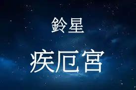 鈴星 疾厄宮|鈴星在疾厄宮